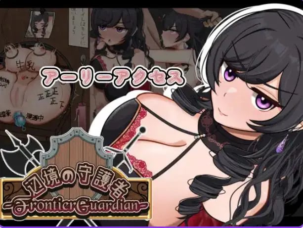【PC/AI汉化/探索/RPG游戏/1.20G】 边境守护者 (フロンティアガーディアン)Demo Ver0.9 AI汉化版+存档+探索RPG游戏+1.20G-中文绅士游戏下载,黄游,色情手机游啊戏,绅士漫画,里番