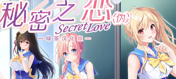 在绅士游戏世界中探寻爱恋的秘密之恋(Secret Love) 精翻汉化版ADV游戏+全CV体验-中文绅士游戏下载啊,黄游,色情手机游戏,绅士漫画,里番