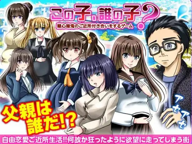 【PC/AI汉化/探索/RPG游戏/400M】 这孩子，是谁的孩子？疑神疑鬼的邻里交往 AI汉化版 +探索RPG游戏+400M