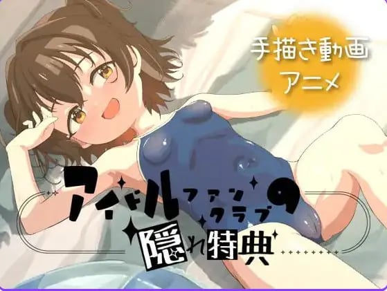 【PC/安卓/官中/日式/SLG游戏/1.30G】偶像粉丝俱乐部的隐藏特典(アイドルファンクラブの隠れ特典)Ver26.06.02 官中版+PC+安卓+日式SLG游戏+1.30G-中文绅啊士游戏下载,黄游,色情手机游戏,绅士漫画,里番