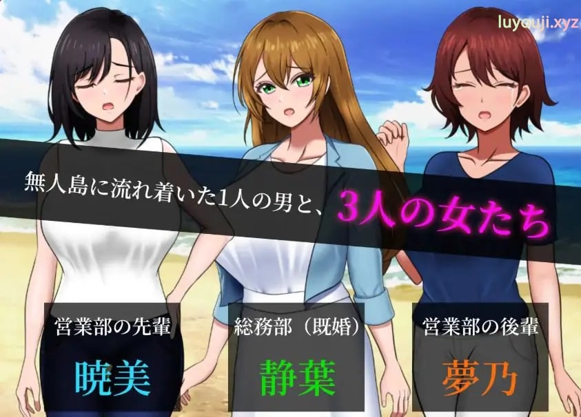【PC/AI汉化/日式/RPG游戏/840M】无人岛员工旅行记 少女们的生存战略（無人島社員旅行記 女たちの生存戦略啊） Ver1.0.13 AI汉化版+存档+日式RPG游戏+840M-中文绅士游戏下载,黄游,色情手机游戏,绅士漫画,里番