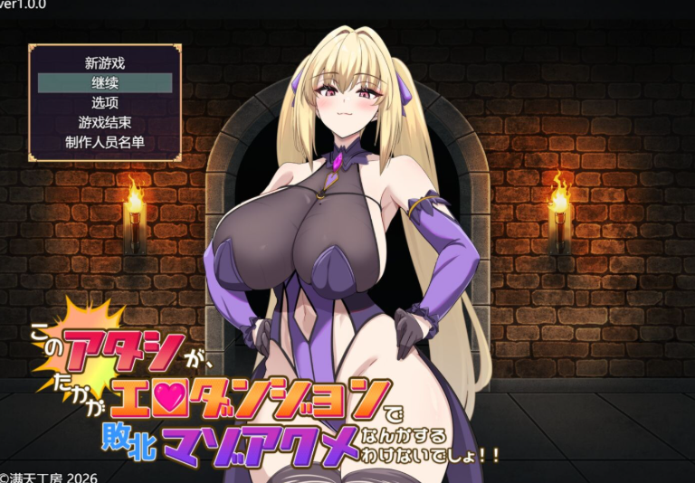 【PC/安卓/AI汉化/日式/RPG游戏/3.0G】我怎么可能会在区区迷宫里败北后受虐啊！！ 内嵌AI汉化版+存档+PC+安卓+日式RPG游戏+3.0G