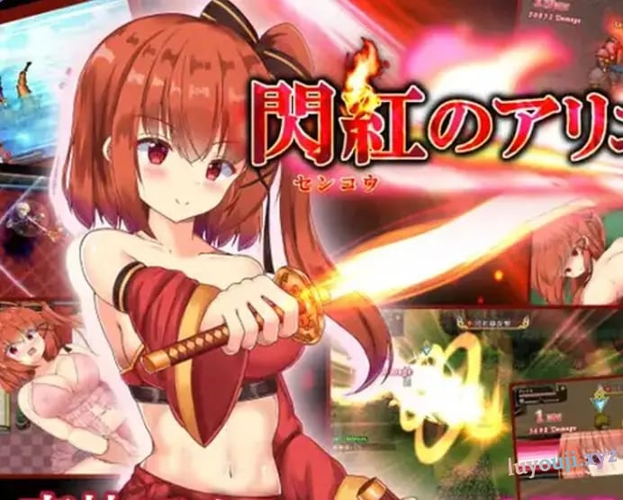 【PC/官中/日式/ARPG游戏/700M】 闪红的艾丽丝 （閃紅のアリエス） Ver2.00 官中版+日式ARPG游戏+700M-中文绅士游戏下载,黄游,色情手机啊游戏,绅士漫画,里番