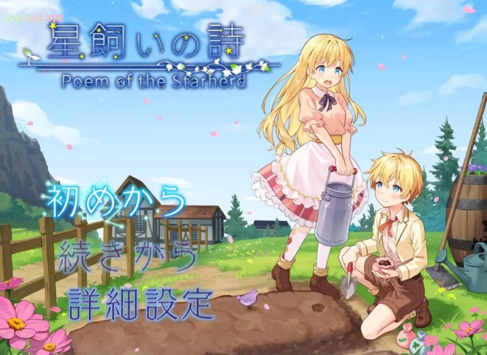 【PC/官中/探索/RPG游戏/1.10G】 星之牧歌 (星飼いの詩) 官中步兵版+全回想存档+日式RPG游戏+1.10G
