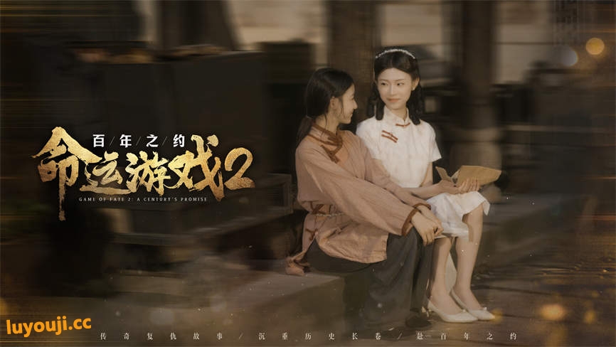 命运游戏2:百年之约/Game of Fate 2:A Centurys Promise(V0.1.0+集成Build.17763762升级档)