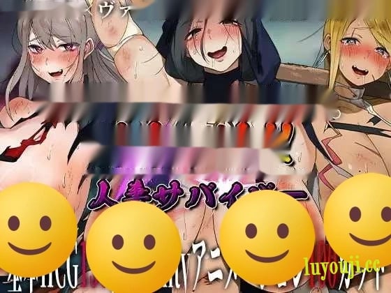 [动作ARPG] 不可抗拒！！人妻生存者 あらがえ!!人妻サバイバー 机翻汉化 3.8G