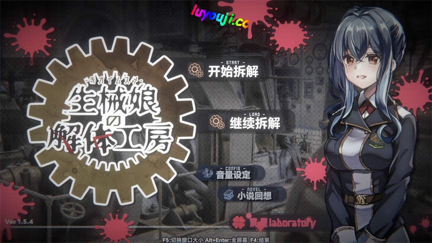 生械娘的解体工房/Dismantling Workshop of Bio Girl(V1.5.4)