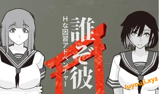 【PC/AI汉化/日系/2D/SLG游戏/465M】他是谁 (誰ぞ彼) AI汉化版+日系2DSLG游戏+465M