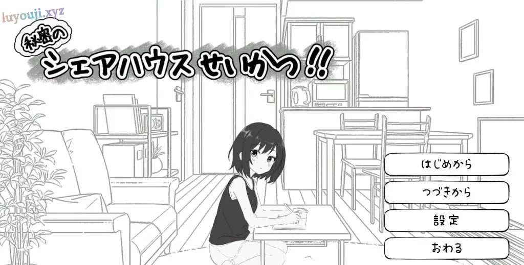 【PC/生肉/探索/SLG游戏/810M】 秘密合租生活‼ （秘密のシェアハウスせいかつ‼）Ver1.01 生肉版+探索SLG游戏+810M