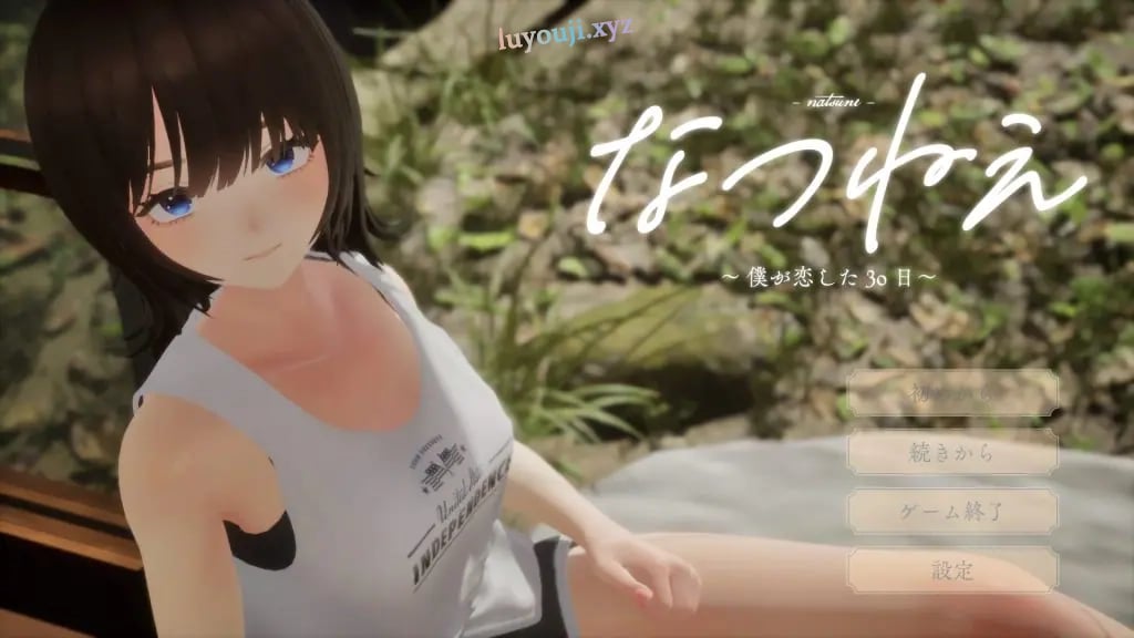 【PC/生肉/互动/3D游戏/2.40G】 夏姐姐 ～我恋爱的30天～ （なつねえ ～僕が恋した30日～ ）正式版+互动3D游戏+2.40G-中文绅士游戏下载,黄游,色啊情手机游戏,绅士漫画,里番