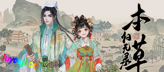 本草归元录 v0.4.1 STEAM中文语音正式版 经营模拟游戏 900M-中文绅士游戏下载,黄游,色情手机游戏,绅啊士漫画,里番