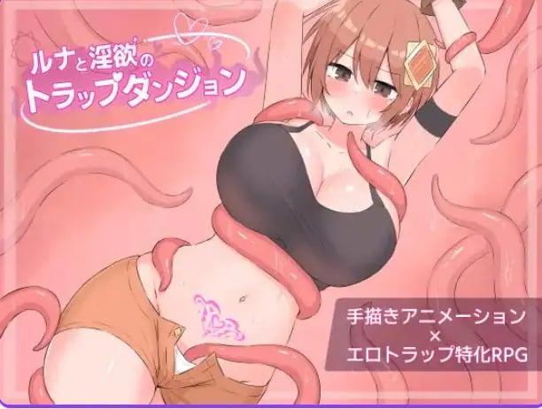 【PC/AI汉化/迷宫/RPG游戏/1.20G】 露娜与陷阱迷宫 (ルナとトラップダンジョン) AI汉化版+全回想存档+迷宫RPG游戏+1.20G