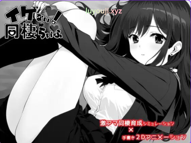 【PC/安卓/AI汉化/精品/SLG游戏/2.80G】不可以！同居生活（イケない！同棲らいふ）Ver1.04 AI汉化版+自带全回想+PC+安卓+精品SLG游戏+2.80G