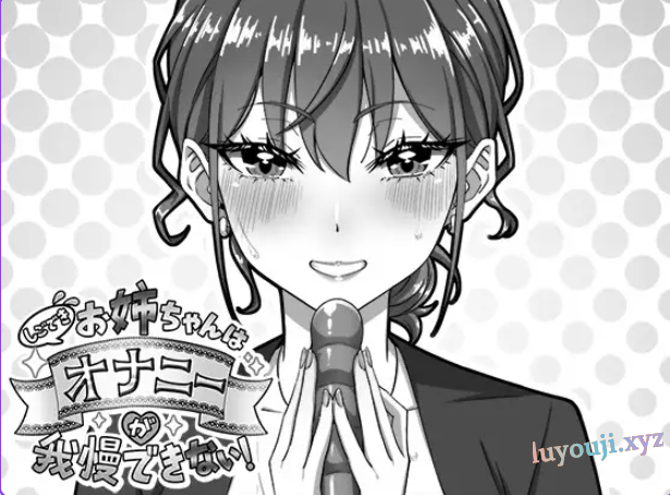 【PC/汉化/互动/SLG游戏/720M】能干的好姐姐忍不住（しごできお姉ちゃんはオナニーが我慢できない！）正式版+互动SLG游戏+720M