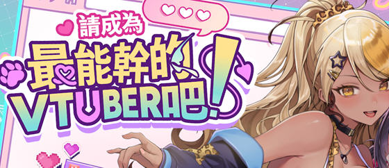 请成为最能干的VTuber吧！v1.0.6 STEAM官方中文版 经营模拟SLG游戏-中文绅士游戏下载,黄游,色情手机游戏啊,绅士漫画,里番