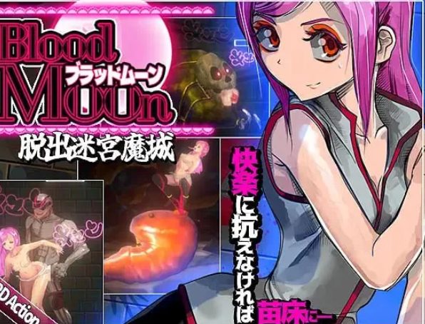 【PC/官中/迷宫/ACT游戏/440M】 血月:逃出迷宫魔城 (ブラッドムーン 脱出迷宮魔城) 官中版+迷宫ACT游戏+440M-中文绅士游戏下载啊,黄游,色情手机游戏,绅士漫画,里番