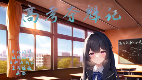 【PC/官中/模拟/恋爱游戏/1.25G】高考夺魁记 Build.10502474-1.10 官放中文版+视觉小说游戏+1.25G-中文绅士游戏下载,黄游,色啊情手机游戏,绅士漫画,里番