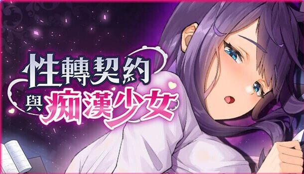 【PC/官中/互动/SLG游戏/2.80G】 X转契约与C汉少女 (性転契約と痴漢少女) Ver1.3.4官方中文步兵版+互动SLG动态游戏+2.80G