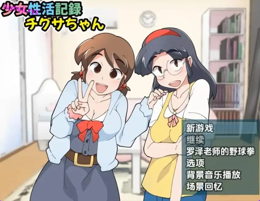 【PC/安卓/AI汉化/日式/RPG游戏/420M】 少女生活记录千草酱 Ver1.1b 内嵌AI汉化版+PC+安卓+日式RPG游戏+420M
