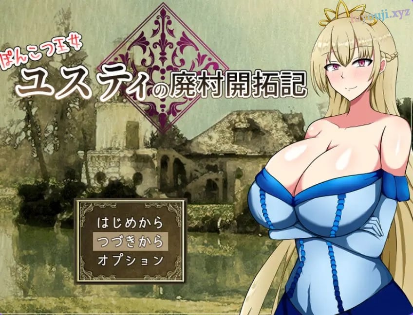 【PC/AI汉化/回合/RPG游戏/1.60G】废柴公主尤斯蒂的废村开荒记(ぽんこつ王女ユスティの廃村開拓記)Ver1.0 AI汉化+存档+回合RPG游戏+1.60G