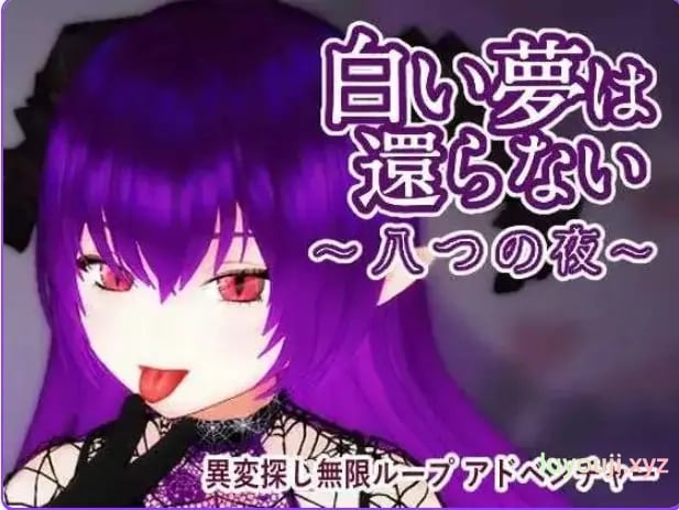 【PC/官中/探索/3D游戏/440M】 无法归还的白色之梦 (白い夢は還らない~八つの夜~) 官中版+探索3D游戏+440M