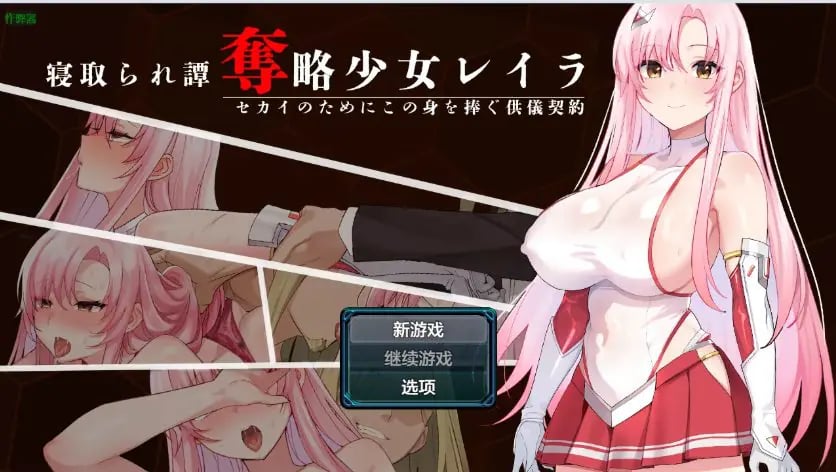 【PC/安卓/AI汉化/日系/RPG游戏/944M】掠夺少女蕾拉之为世界献上供仪契约 Ver1.0 AI汉化版+PC+安卓+日系RPG游戏+944M-中文啊绅士游戏下载,黄游,色情手机游戏,绅士漫画,里番