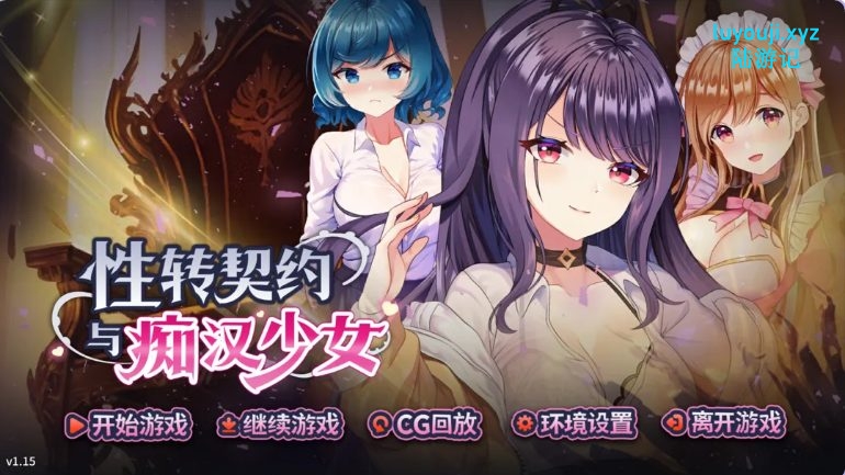 【PC/官中/互动/SLG游戏/2.80G】 X转契约与C汉少女 (性転契約と痴漢少女) Ver1.3.4官方中文步兵版+互动SLG动态游戏+2.80G