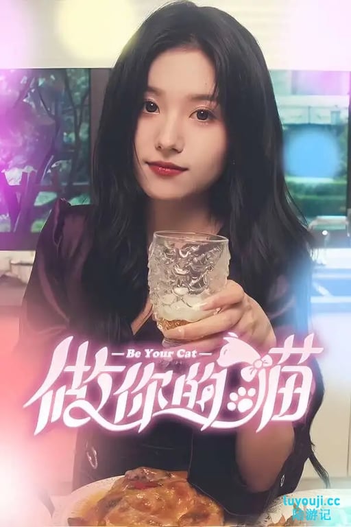 做你的猫/BeYourCat(V240920+集成绵绵柔影+迷离心语+全DLCs+Build.15705240升级档+中文语音)
