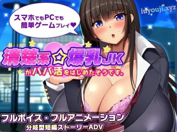 【PC/安卓/AI汉化/冒险/SLG游戏/1.80G】听说一个清纯系巨乳女高中生开始了爸爸活 Ver1.1 AI汉化版+全回想存档啊+PC+安卓+冒险SLG游戏+1.80G