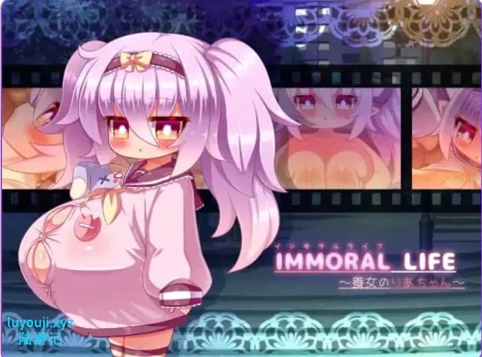 【PC/AI汉化/日式/RPG游戏/370M】不道德的生活~养女梨亚酱~ (IMMORAL LIFE~養女のりあちゃん~) AI汉化版+日式RPG游戏+370M