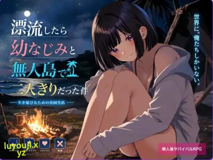 【PC/AI汉化/探索/RPG/750M】 关于在无人岛上和青梅竹马变成二人世界这件事 (無人島で幼なじみと二人きりになった件) AI汉化版啊+探索RPG游戏+750M