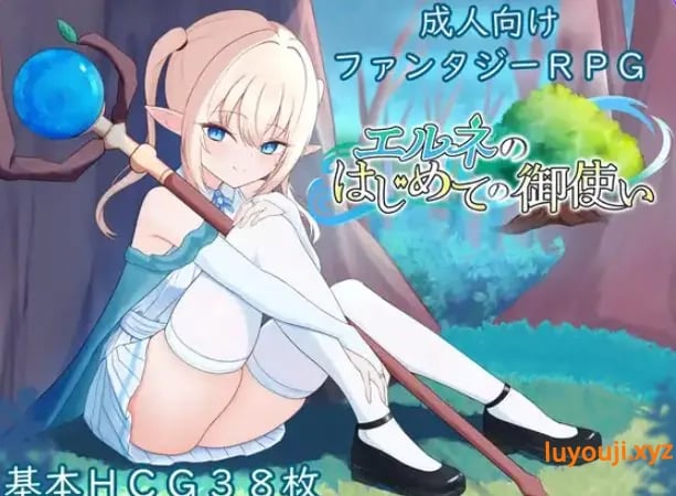 【PC/安卓/AI汉化/探索/RPG游戏/2.10G】 艾尔涅的初次使命(エルネのはじめての御使い)内嵌AI汉化版+全回想存档+PC+安卓+探索RPG游戏+2.10G
