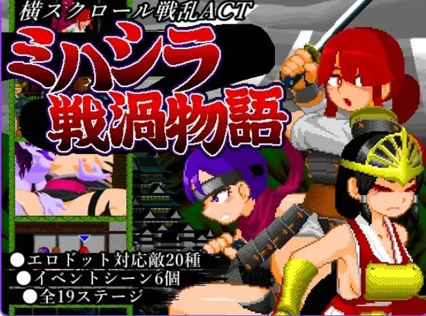 【PC/生肉/动作/ACT游戏/470M】 御柱战涡物语 （ミハシラ戦渦物語） Ver26.04.13 生肉版+存档+动作ACT游戏+470M-中文绅士游戏下载,黄游啊,色情手机游戏,绅士漫画,里番