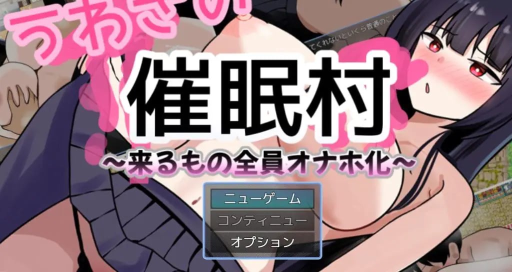 【PC/AI汉化/拨作/RPG游戏/1.50G】 传闻中的催眠村~ (うわさの催○村~) AI汉化版+拔作RPG游戏+1.50G