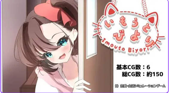【PC/AI汉化/日式/SLG游戏/1.20G】 妹妹日子 （いもうとびより） AI汉化版+日式SLG游戏+1.20G-中文绅士游戏下载,黄游,色情手机游戏,绅士啊漫画,里番