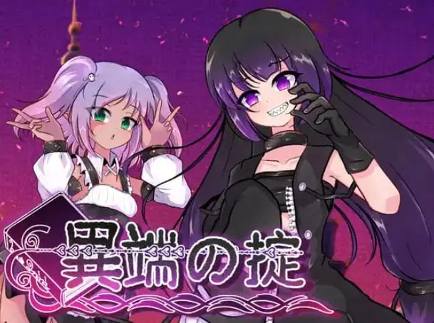 【PC/官中/爆款/RPG游戏/1.60G】 异端的戒律 （異端の掟） Ver1.03 官中版+全回想存档+爆款RPG游戏+1.60G