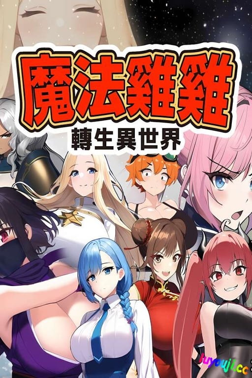 魔法鸡鸡转生异世界/Isekai Reincarnation Magic Cock(V2.0)