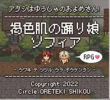 【PC/AI汉化/MTool/RPG游戏/2.2G】褐色肌肤舞娘索菲亚RPG～ (褐色肌の踊り娘ソフィア ～浮気で綴る裏冒険譚RPG～) Ver2.1AI汉化版+MTool+RPG游戏+2.2G