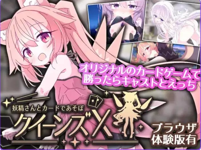 【PC/官中/卡牌/SLG游戏/1.70G】 皇后X – 和妖精一起玩卡片吧（クイーンズX – 妖精さんとカードであそぼ）官中版+卡牌SLG游戏+1.70G-中文绅士游戏下载,黄啊游,色情手机游戏,绅士漫画,里番
