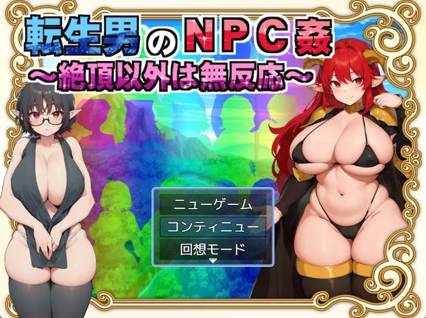 【PC/AI汉化/日式/RPG游戏/1.50G】 转生男的NPC （転生男のNPC） Ver1.0.1 AI汉化版+日式RPG游戏+1.50G-中文绅士游戏下载,黄游,色情手机游啊戏,绅士漫画,里番