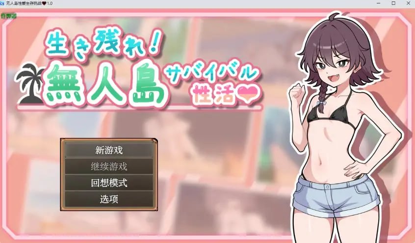 【PC/精翻/日式/RPG游戏/580M】 生存下去！无人岛求生性生活♡ Ver1.09 精翻汉化版+自带全回想解放+日式RPG游戏+580M-中啊文绅士游戏下载,黄游,色情手机游戏,绅士漫画,里番