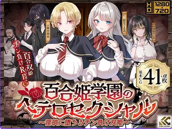 【PC/AI汉化/日式/RPG游戏/2.50G】百合姬学园的异性恋化（百合姫学園のヘテロセクシャル）Ver1.0.2 内嵌AI汉化版+存档+日式RPG游戏+2.50G