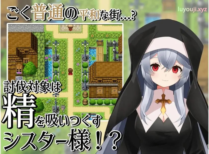 【PC/AI汉化/日式/RPG游戏/400M】 修女的诱惑～ （シスターの誘惑～） 内嵌AI汉化版+日式RPG游戏+400M