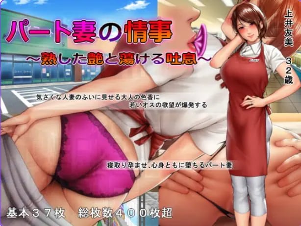 【PC/汉化/日式/ADV游戏/550M】 人妻的秘密情事 ～ （パート妻の情事） Ver18.12.06 汉化版+日式ADV游戏+550M-中文绅士游戏下载,黄游,色情啊手机游戏,绅士漫画,里番