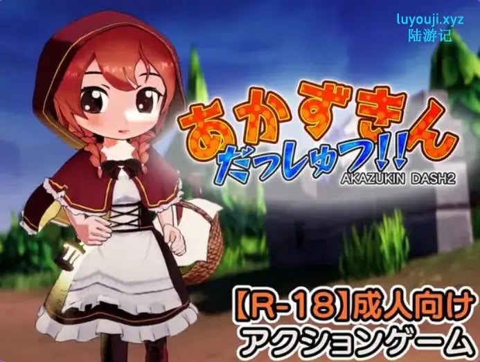 【PC/生肉/探索/3D游戏/1.30G】 小红帽 逃脱！！（ あかずきん だっしゅつ！！） Ver1.1.0.0 生肉版+探索3D游戏+1.30G-中文绅士游戏下载,黄游,色情手机游戏,绅啊士漫画,里番