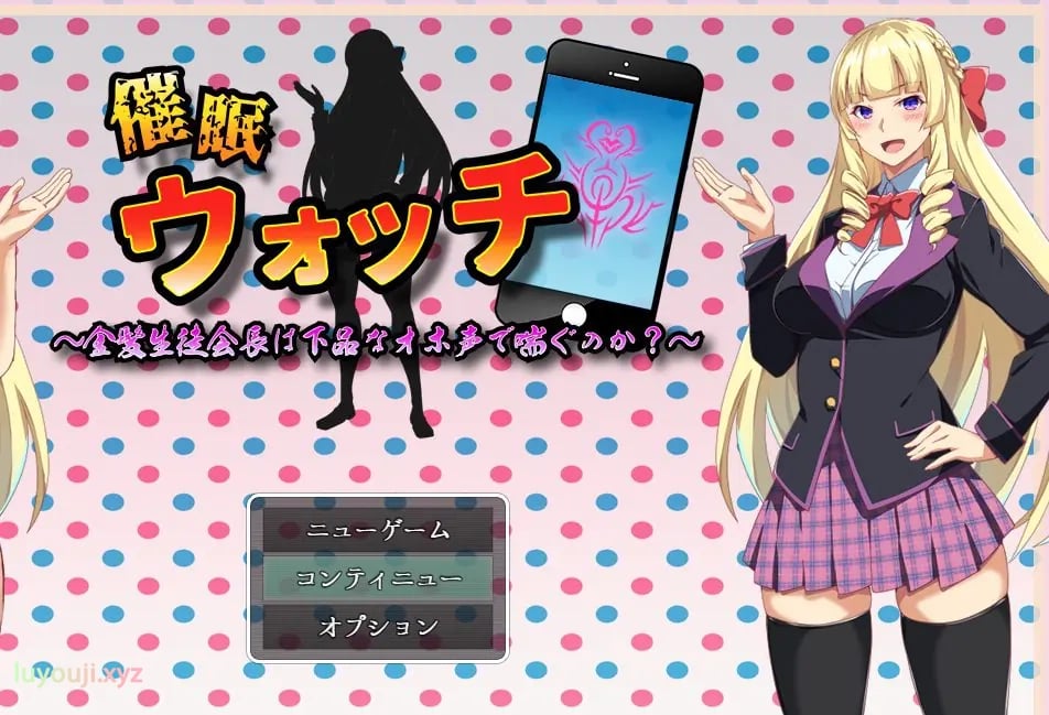 【PC/机翻/日式/RPG游戏/1.40G】催眠手表~ (催眠ウォッチ~)机翻汉化版+日式RPG游戏+1.40G