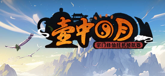 壶中日月(Timeless Teapot) 官方中文版 放置挂机游戏 200M