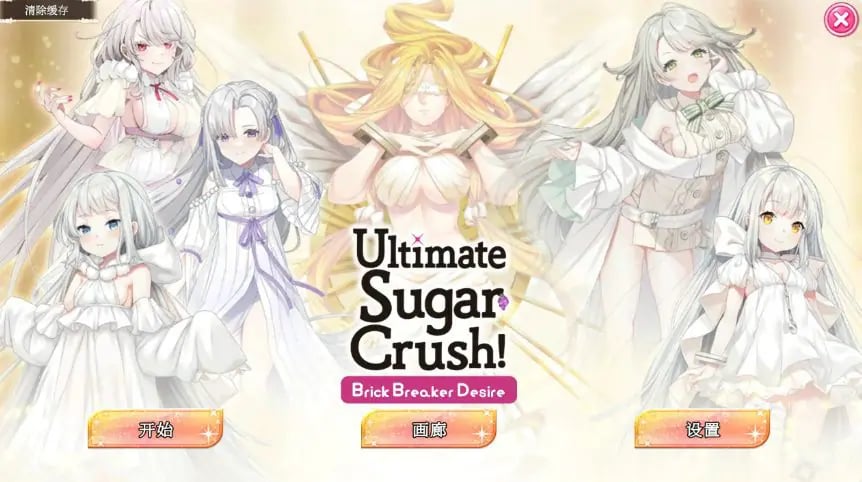 【PC/官中/亚洲/SLG游戏/1.24G】终极糖果粉碎— 砖块粉碎者的渴望 (Ultimate Sugar Crush! — Brick Breaker Desire) 官方中文版+亚洲SLG游戏+1.24G