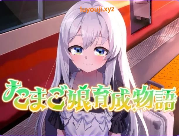 【PC/AI汉化/略类/SLG游戏/1.40G】 蛋之少女成长物语~我的蛋之少女:一段温馨故事~ AI汉化版+略类+SLG游戏+1.40G