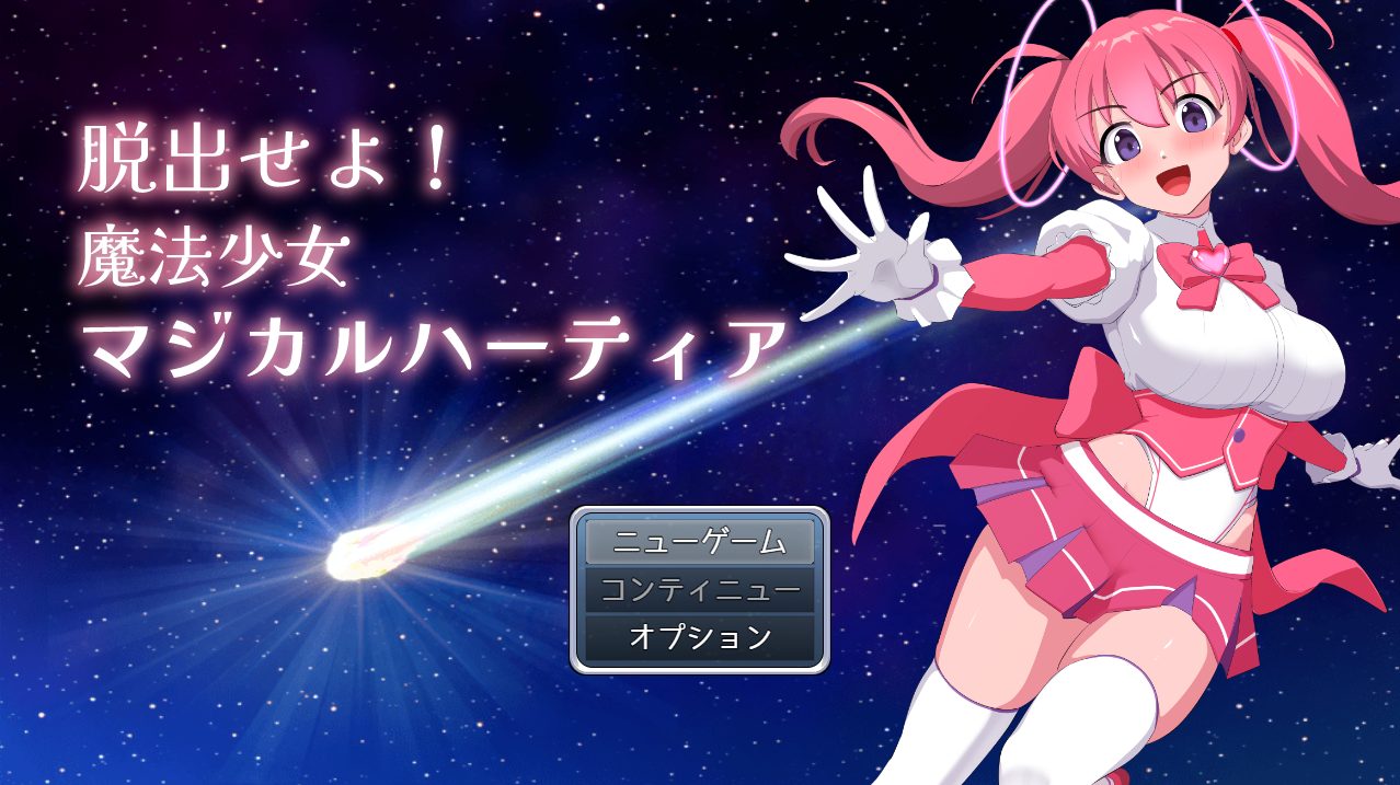 【PC/AI汉化/RPG/MTool/1.1G】快逃!魔法少女玛吉卡哈蒂亚 (脱出せよ!魔法少女マジカルハーティア) Ver1.1 AI汉化版+RPG+MTool+1.1G